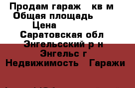 Продам гараж 25кв.м › Общая площадь ­ 25 › Цена ­ 150 000 - Саратовская обл., Энгельсский р-н, Энгельс г. Недвижимость » Гаражи   